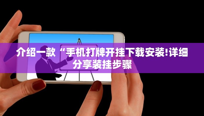 介绍一款“手机打牌开挂下载安装!详细分享装挂步骤