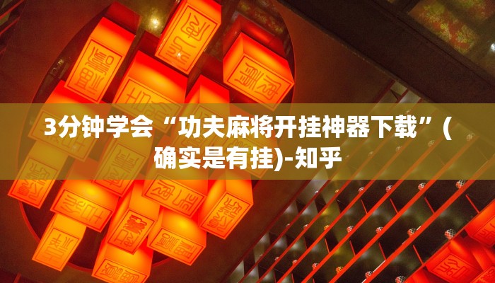3分钟学会“功夫麻将开挂神器下载”(确实是有挂)-知乎