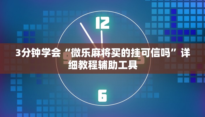 3分钟学会“微乐麻将买的挂可信吗”详细教程辅助工具