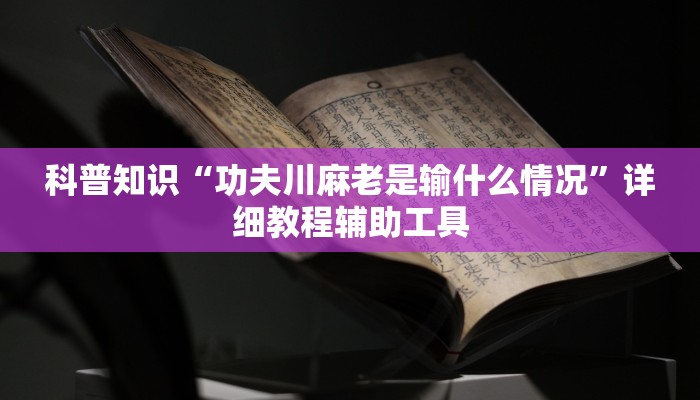 科普知识“功夫川麻老是输什么情况”详细教程辅助工具