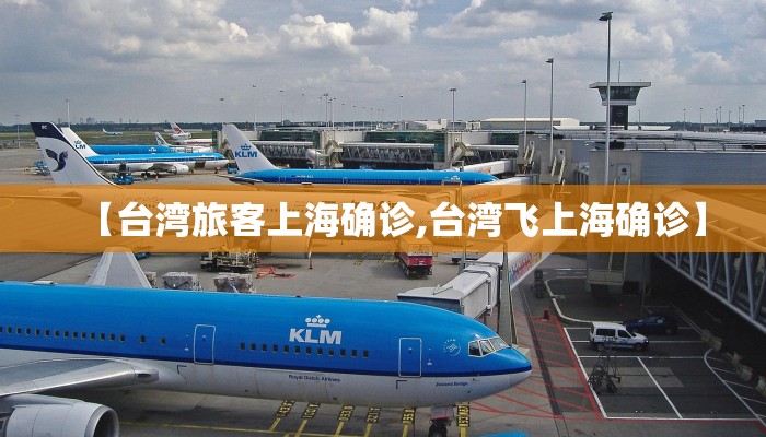 【台湾旅客上海确诊,台湾飞上海确诊】