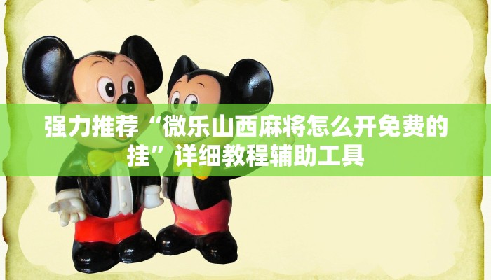 强力推荐“微乐山西麻将怎么开免费的挂”详细教程辅助工具