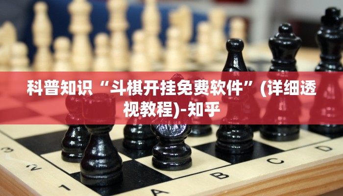 科普知识“斗棋开挂免费软件”(详细透视教程)-知乎