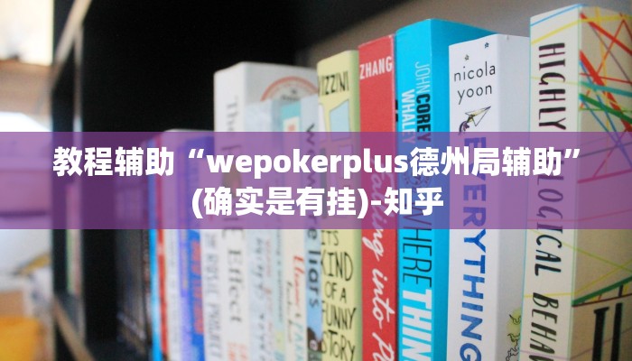 教程辅助“wepokerplus德州局辅助”(确实是有挂)-知乎