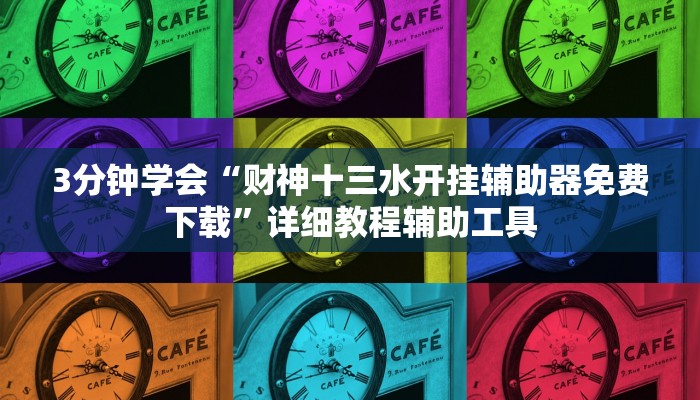 3分钟学会“财神十三水开挂辅助器免费下载”详细教程辅助工具