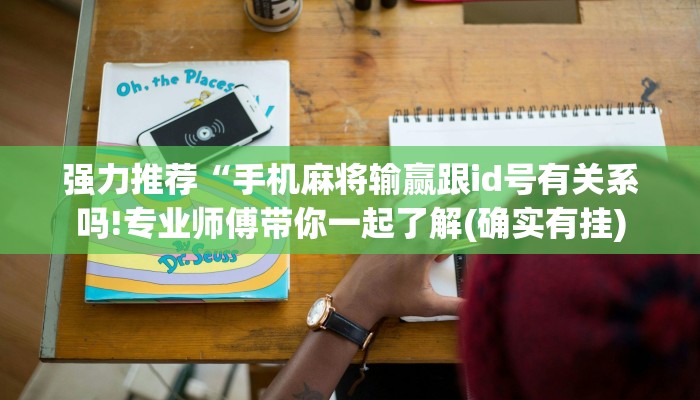 强力推荐“手机麻将输赢跟id号有关系吗!专业师傅带你一起了解(确实有挂)