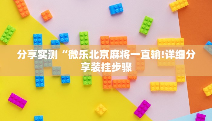 分享实测“微乐北京麻将一直输!详细分享装挂步骤
