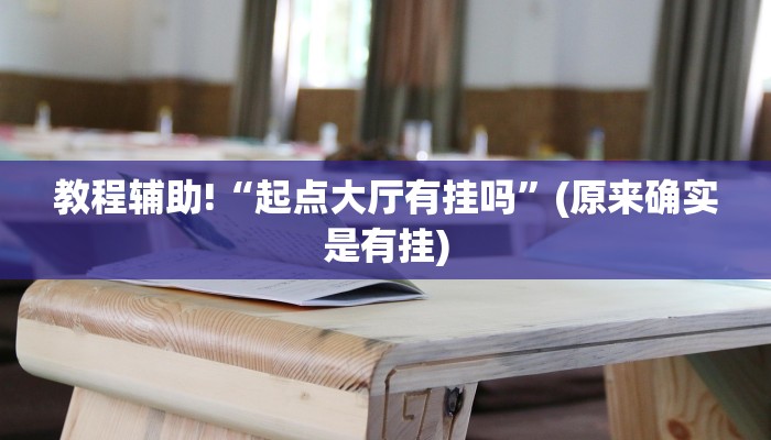教程辅助!“起点大厅有挂吗”(原来确实是有挂)