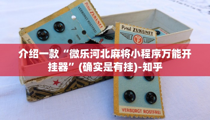 介绍一款“微乐河北麻将小程序万能开挂器”(确实是有挂)-知乎