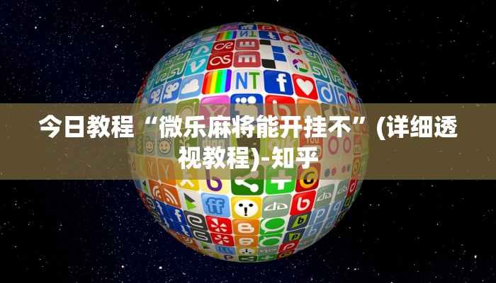 今日教程“微乐麻将能开挂不”(详细透视教程)-知乎