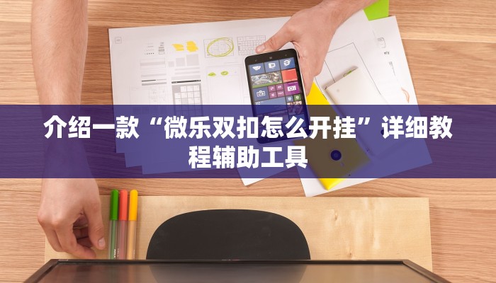 介绍一款“微乐双扣怎么开挂”详细教程辅助工具
