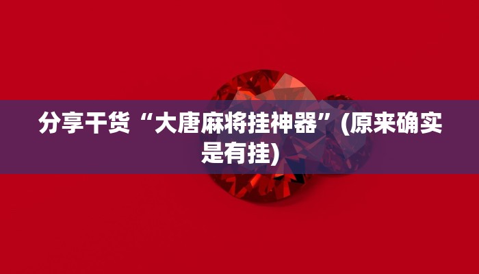 分享干货“大唐麻将挂神器”(原来确实是有挂)
