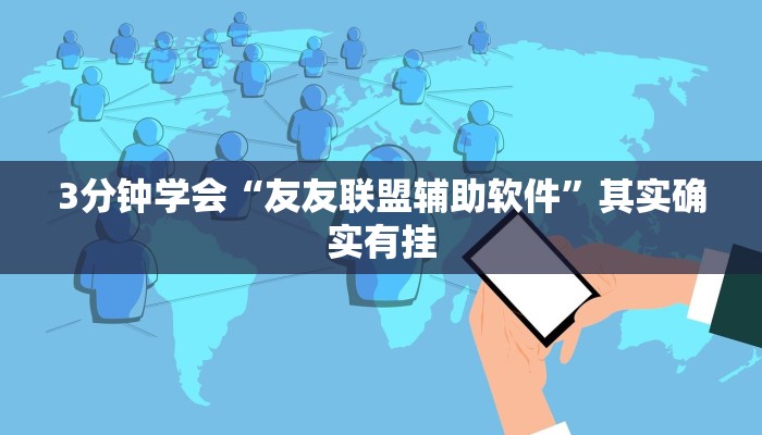 3分钟学会“友友联盟辅助软件”其实确实有挂