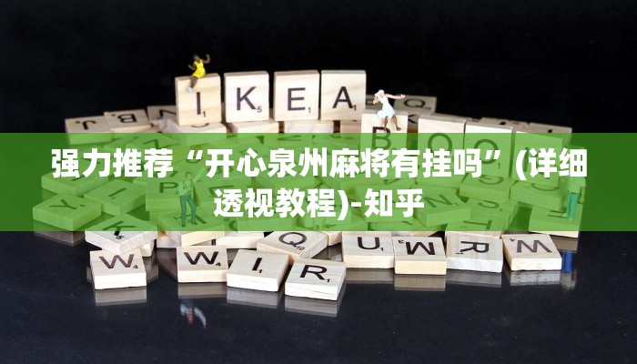 强力推荐“开心泉州麻将有挂吗”(详细透视教程)-知乎