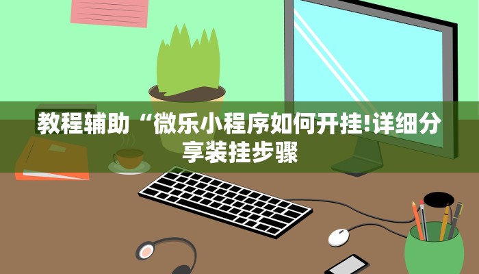 教程辅助“微乐小程序如何开挂!详细分享装挂步骤