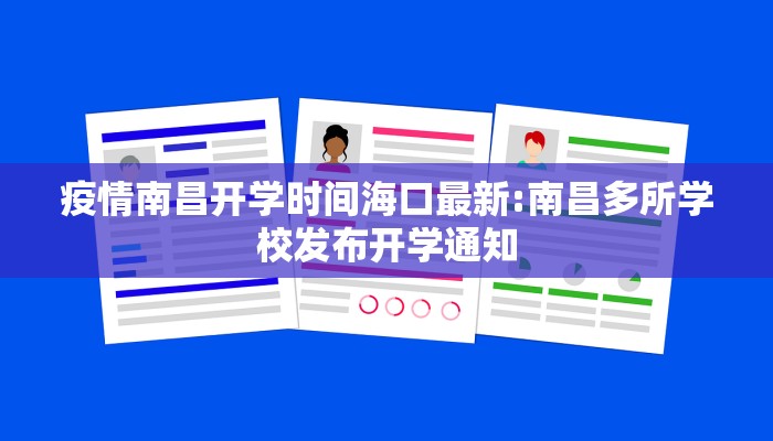 疫情南昌开学时间海口最新:南昌多所学校发布开学通知