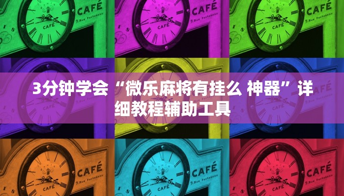 3分钟学会“微乐麻将有挂么 神器”详细教程辅助工具