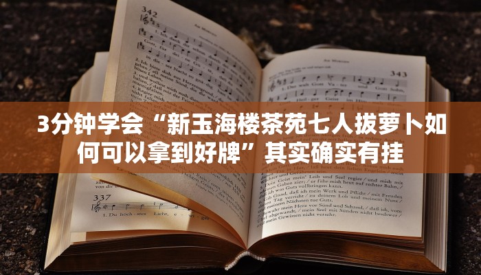 3分钟学会“新玉海楼茶苑七人拔萝卜如何可以拿到好牌”其实确实有挂