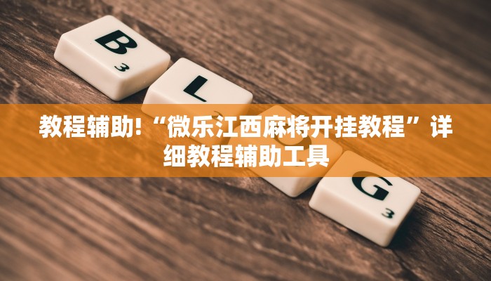 教程辅助!“微乐江西麻将开挂教程”详细教程辅助工具