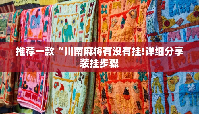 推荐一款“川南麻将有没有挂!详细分享装挂步骤