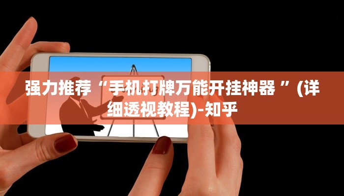 强力推荐“手机打牌万能开挂神器 ”(详细透视教程)-知乎