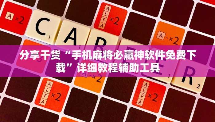 分享干货“手机麻将必赢神软件免费下载”详细教程辅助工具