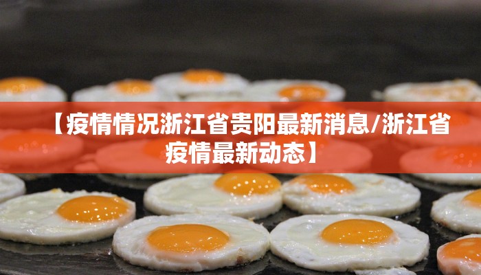 【疫情情况浙江省贵阳最新消息/浙江省疫情最新动态】