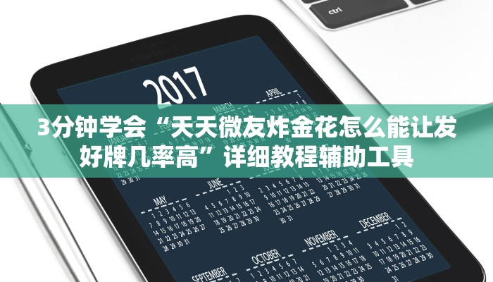 3分钟学会“天天微友炸金花怎么能让发好牌几率高”详细教程辅助工具