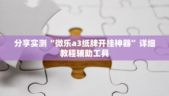 分享实测“微乐a3纸牌开挂神器”详细教程辅助工具