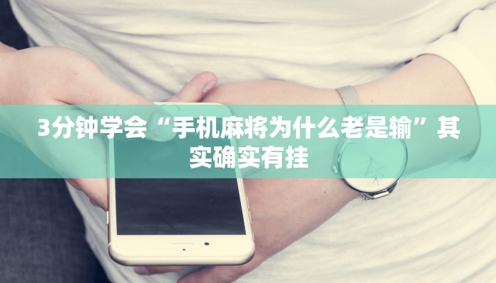 3分钟学会“手机麻将为什么老是输”其实确实有挂