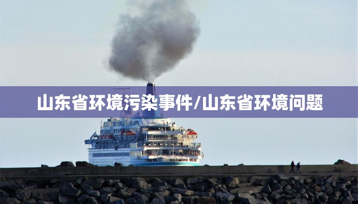 山东省环境污染事件/山东省环境问题