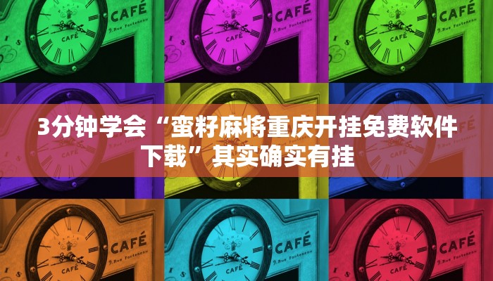3分钟学会“蛮籽麻将重庆开挂免费软件下载”其实确实有挂