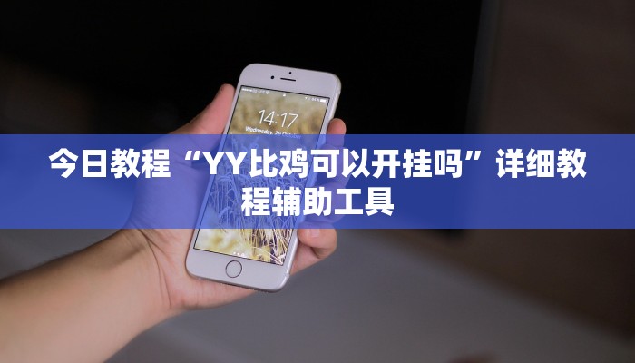 今日教程“YY比鸡可以开挂吗”详细教程辅助工具 今日教程“YY比鸡可以开挂吗”详细教程辅助工具