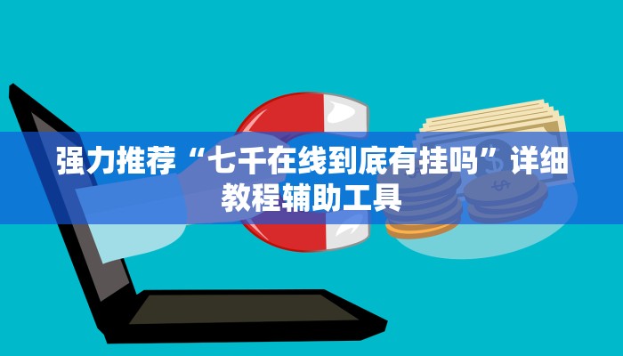强力推荐“七千在线到底有挂吗”详细教程辅助工具