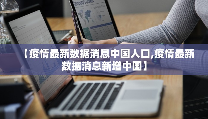 【疫情最新数据消息中国人口,疫情最新数据消息新增中国】