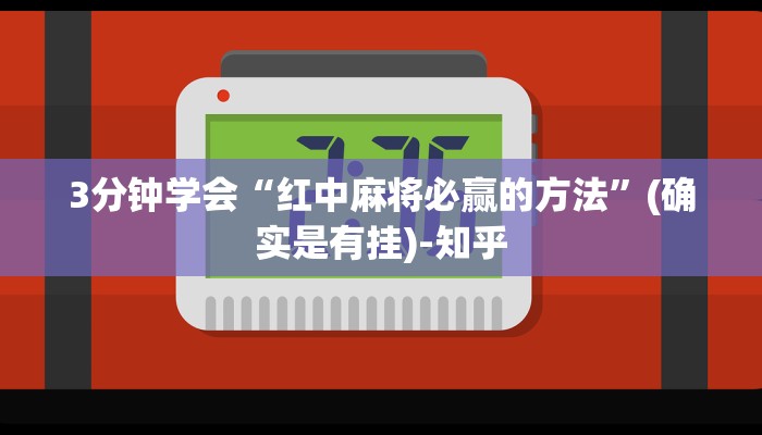 3分钟学会“红中麻将必赢的方法”(确实是有挂)-知乎