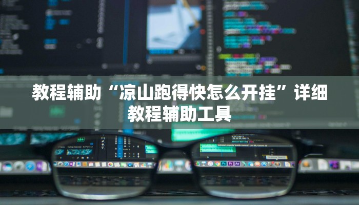教程辅助“凉山跑得快怎么开挂”详细教程辅助工具