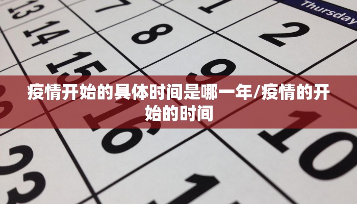 疫情开始的具体时间是哪一年/疫情的开始的时间