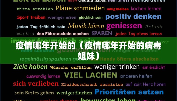 疫情哪年开始的（疫情哪年开始的病毒姐妹）