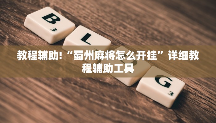 教程辅助!“蜀州麻将怎么开挂”详细教程辅助工具