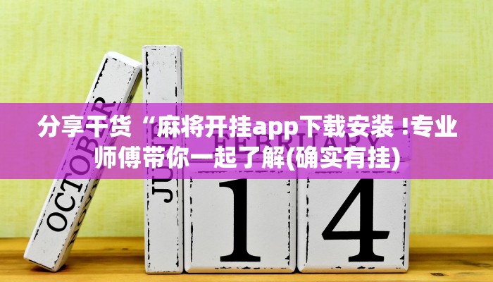分享干货“麻将开挂app下载安装 !专业师傅带你一起了解(确实有挂)