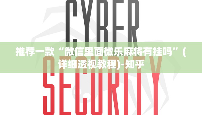 推荐一款“微信里面微乐麻将有挂吗”(详细透视教程)-知乎