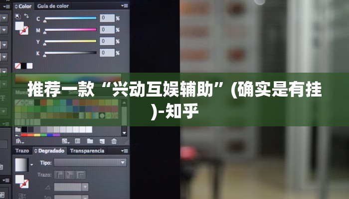 推荐一款“兴动互娱辅助”(确实是有挂)-知乎