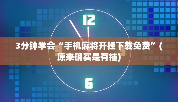 3分钟学会“手机麻将开挂下载免费”(原来确实是有挂)