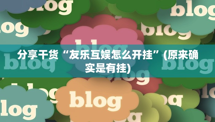 分享干货“友乐互娱怎么开挂”(原来确实是有挂) 分享干货“友乐互娱怎么开挂”(原来确实是有挂)