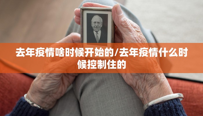 去年疫情啥时候开始的/去年疫情什么时候控制住的