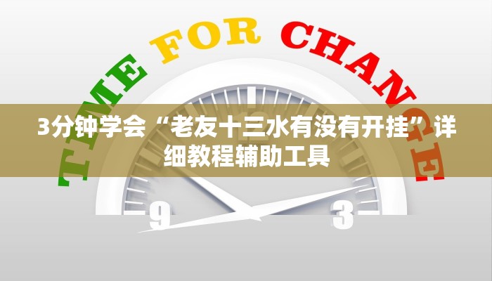 3分钟学会“老友十三水有没有开挂”详细教程辅助工具