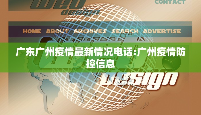 广东广州疫情最新情况电话:广州疫情防控信息