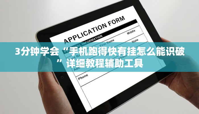 3分钟学会“手机跑得快有挂怎么能识破”详细教程辅助工具