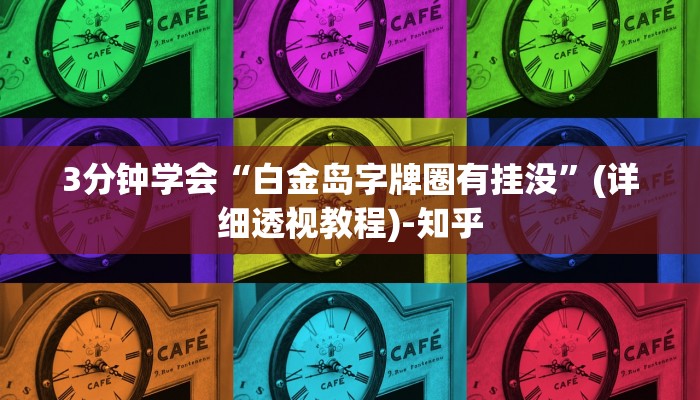 3分钟学会“白金岛字牌圈有挂没”(详细透视教程)-知乎